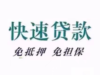 服务中小微企业民间短拆借款，各类生意贷，短期周转，不看征信和负债，当天放款