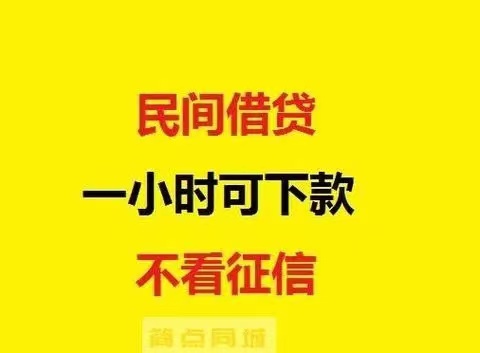 中小企业贷款，民间私人短拆，不看征信，江湖救急，使命必达
