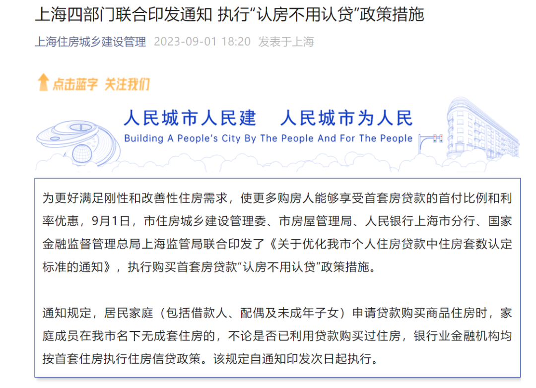 北京、上海官宣:认房不认贷!